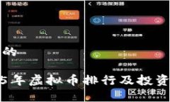 思考的2015年虚拟币排行及投资分析