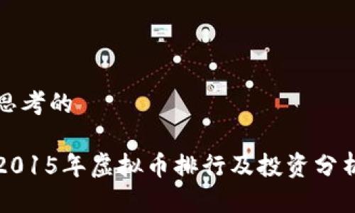 思考的
2015年虚拟币排行及投资分析