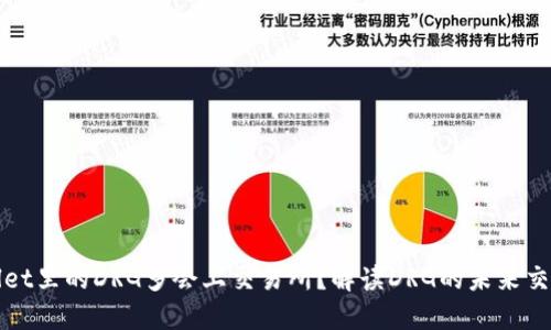 TPWallet里的DRG多会上交易所?解读DRG的未来交易动态