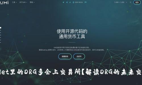 TPWallet里的DRG多会上交易所?解读DRG的未来交易动态