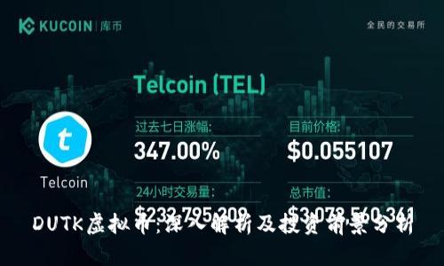 DUTK虚拟币:深入解析及投资前景分析