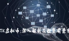 DUTK虚拟币：深入解析及投资前景分析
