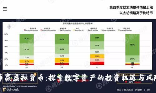 币赢虚拟货币:探索数字资产的投资机遇与风险
