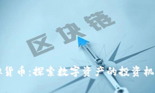币赢虚拟货币:探索数字资产的投资机遇与风险