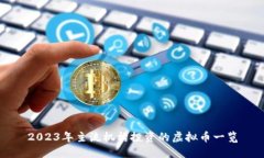 2023年主流机构投资的虚拟币一览