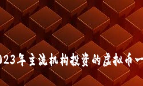 2023年主流机构投资的虚拟币一览
