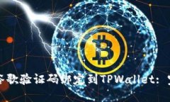 如何将谷歌验证码绑定到TPWallet: 完整指南