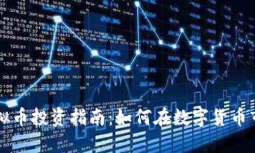 同花顺虚拟币投资指南:如何在数字货币市场中获利