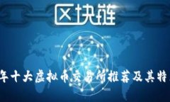 2023年十大虚拟币交易所推荐及其特点分析