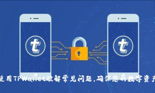 如何使用TPWallet破解常见问题,确保您的数字资产安全