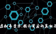 镇江虚拟币案件：揭示背后的真相与对策