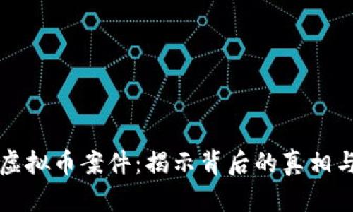 镇江虚拟币案件:揭示背后的真相与对策