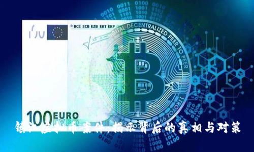 镇江虚拟币案件:揭示背后的真相与对策