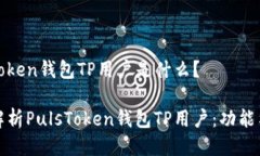 PulsToken钱包TP用户是什么？全面解析PulsToken钱包