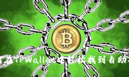 如何在TPWallet中轻松找到自助功能