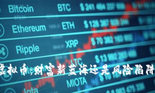 虚拟币:财富新蓝海还是风险陷阱?
