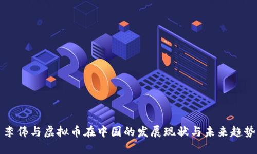 李伟与虚拟币在中国的发展现状与未来趋势