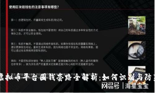 虚拟币平台圈钱套路全解析:如何识别与防范