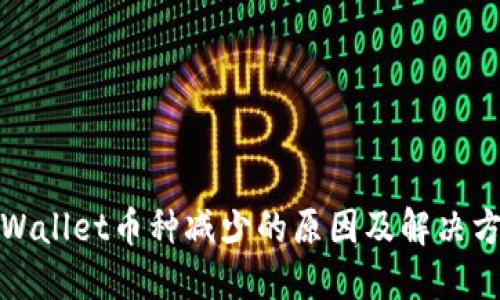 TPWallet币种减少的原因及解决方案