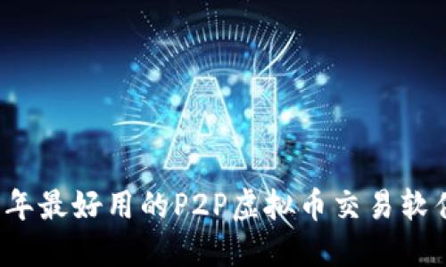 2023年最好用的P2P虚拟币交易软件推荐