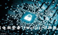 如何使用电脑登录TPWallet：详细教程与指南