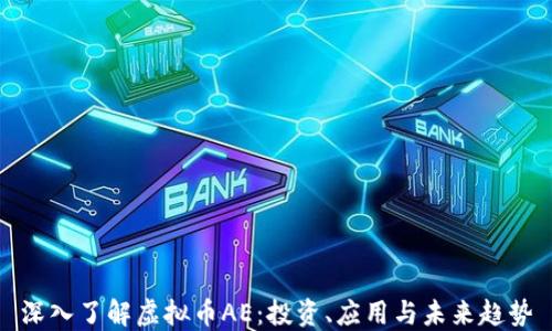 深入了解虚拟币AE:投资、应用与未来趋势