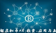 深入了解虚拟币AE：投资、应用与未来趋势