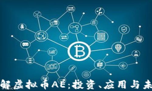 深入了解虚拟币AE:投资、应用与未来趋势