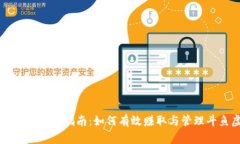 斗鱼虚拟币使用指南：如何有效赚取与管理斗鱼