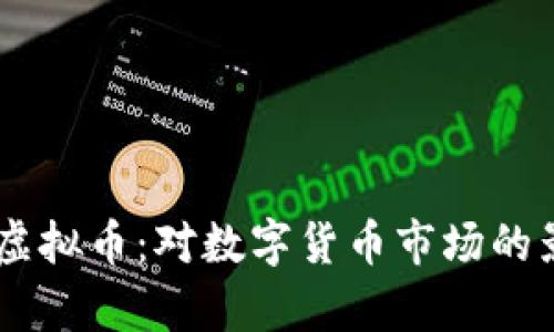 Facebook推出虚拟币:对数字货币市场的影响与前景分析