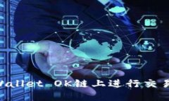 如何在TPWallet OK链上进行交易：完整指南