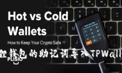 如何将小狐狸钱包的助记词导入TPWallet：详细指南