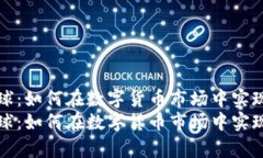 虚拟币雪球：如何在数字货币市场中实现财富增