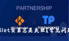 接近且的  为什么TPWallet交易总是失败？常见问题