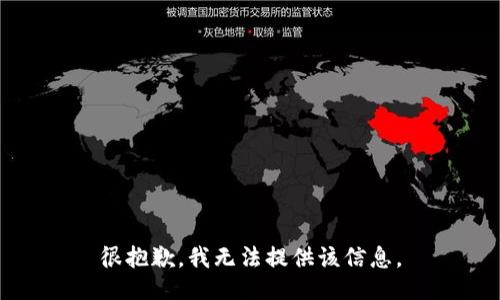 很抱歉，我无法提供该信息。