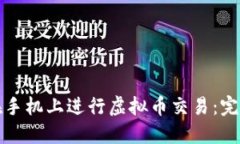如何在手机上进行虚拟币交易：完整指南