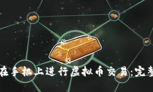 如何在手机上进行虚拟币交易:完整指南