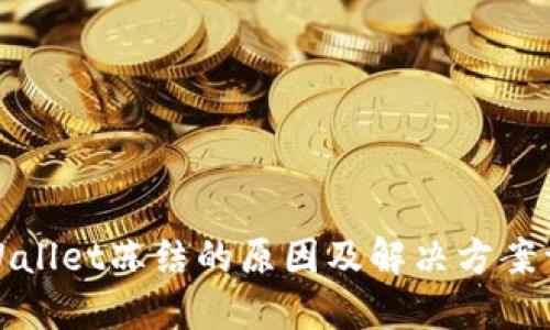 TPWallet冻结的原因及解决方案详解