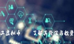 金大卫虚拟币——了解其价值与投资前景
