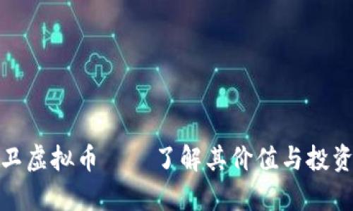 金大卫虚拟币——了解其价值与投资前景