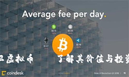 金大卫虚拟币——了解其价值与投资前景