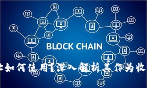 TPWallet地址如何使用?深入解析其作为收款地址的功能