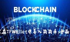 如何在TPWallet中导入狗狗币：全面指南