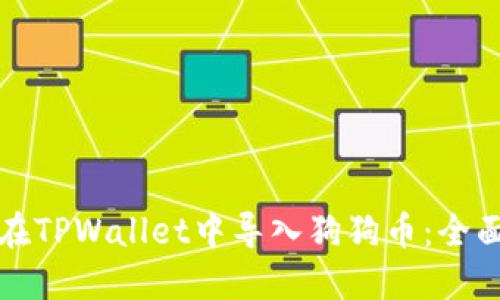 如何在TPWallet中导入狗狗币:全面指南
