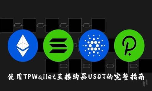 使用TPWallet直接购买USDT的完整指南