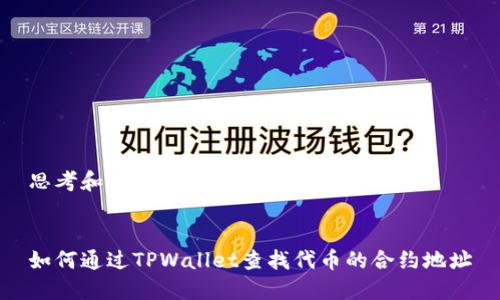 思考和关键词
如何通过TPWallet查找代币的合约地址