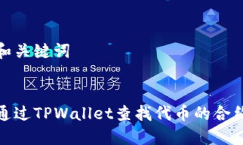 思考和关键词
如何通过TPWallet查找代币的合约地址