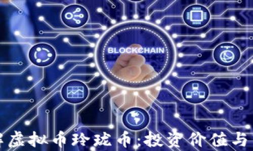 深入了解虚拟币玲珑币:投资价值与市场前景