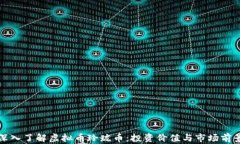 深入了解虚拟币玲珑币：投资价值与市场前景