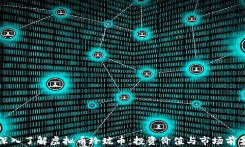 深入了解虚拟币玲珑币:投资价值与市场前景